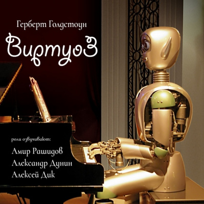 Виртуоз - Герберт Голдстоун Аудиокниги слушать 🎶 Лучшие аудиокниги бесплатно без регистрации и sms (смс)