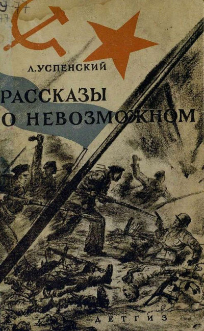 Волчонок. Рассказы о невозможном - Лев Успенский Аудиокниги слушать 🎶 Лучшие аудиокниги бесплатно без регистрации и sms (смс)