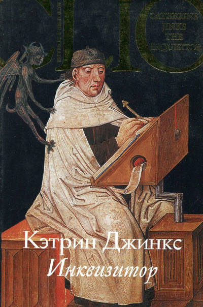 Инквизитор - Кэтрин Джинкс Аудиокниги слушать 🎶 Лучшие аудиокниги бесплатно без регистрации и sms (смс)