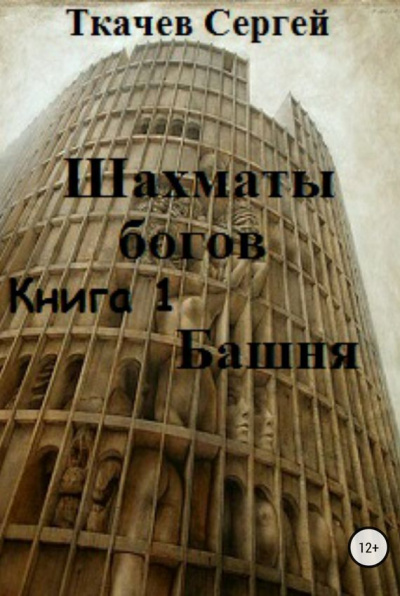 Шахматы богов - Сергей Ткачев Аудиокниги слушать 🎶 Лучшие аудиокниги бесплатно без регистрации и sms (смс)