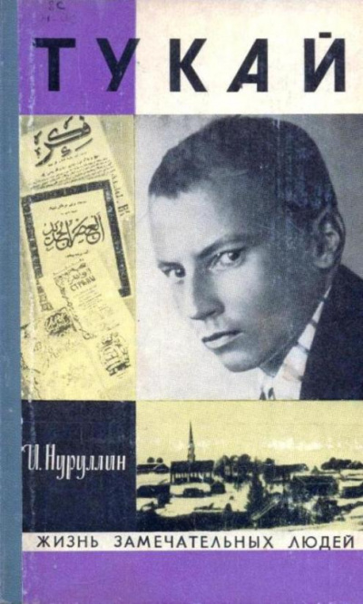 Тукай - Ибрагим Нуруллин Аудиокниги слушать 🎶 Лучшие аудиокниги бесплатно без регистрации и sms (смс)