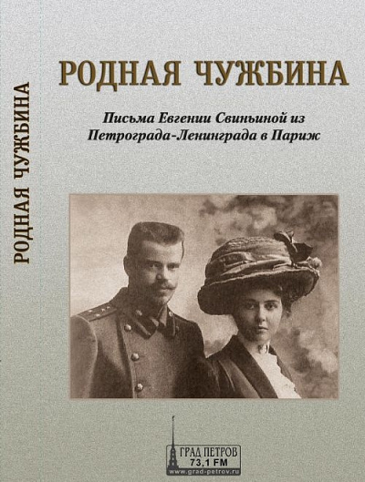 Родная чужбина. Письма Евгении Свиньиной из Петрограда-Ленинграда в Париж - Евгения Свиньина Аудиокниги слушать 🎶 Лучшие аудиокниги бесплатно без регистрации и sms (смс)
