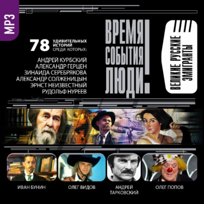 Великие русские эмигранты Аудиокниги слушать 🎶 Лучшие аудиокниги бесплатно без регистрации и sms (смс)