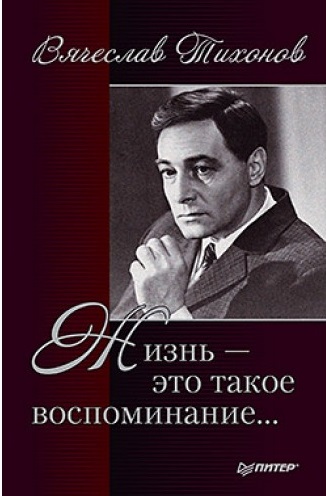 Жизнь - это такое воспоминание - Вячеслав Тихонов Аудиокниги слушать 🎶 Лучшие аудиокниги бесплатно без регистрации и sms (смс)