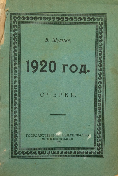 1920 - Василий Шульгин Аудиокниги слушать 🎶 Лучшие аудиокниги бесплатно без регистрации и sms (смс)