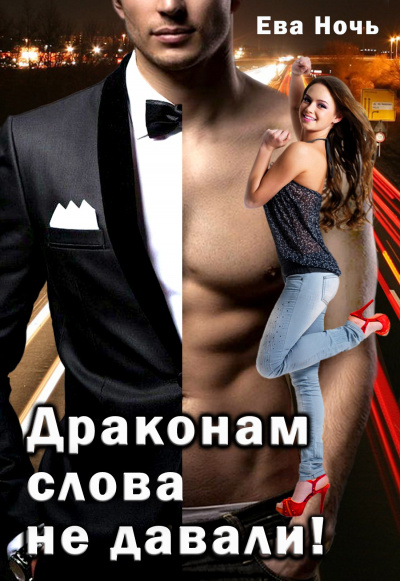 Драконам слово не давали - Ева Ночь Аудиокниги слушать 🎶 Лучшие аудиокниги бесплатно без регистрации и sms (смс)