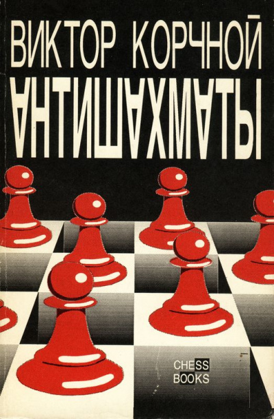 Антишахматы. Записки злодея. Возвращение невозвращенца - Виктор Корчной Аудиокниги слушать 🎶 Лучшие аудиокниги бесплатно без регистрации и sms (смс)
