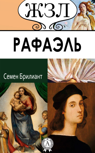 Рафаэль. Его жизнь и художественная деятельность - Семен Брилиант Аудиокниги слушать 🎶 Лучшие аудиокниги бесплатно без регистрации и sms (смс)