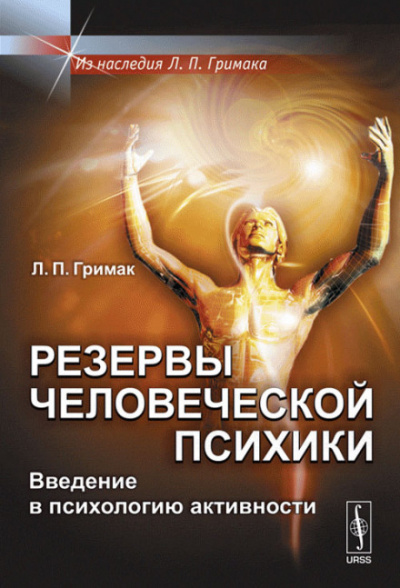 Резервы человеческой психики. Введение в психологию активности - Леонид Гримак Аудиокниги слушать 🎶 Лучшие аудиокниги бесплатно без регистрации и sms (смс)