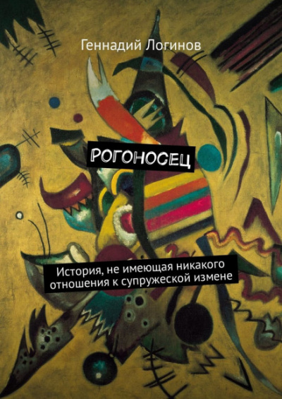 Рогоносец - Геннадий Логинов Аудиокниги слушать 🎶 Лучшие аудиокниги бесплатно без регистрации и sms (смс)