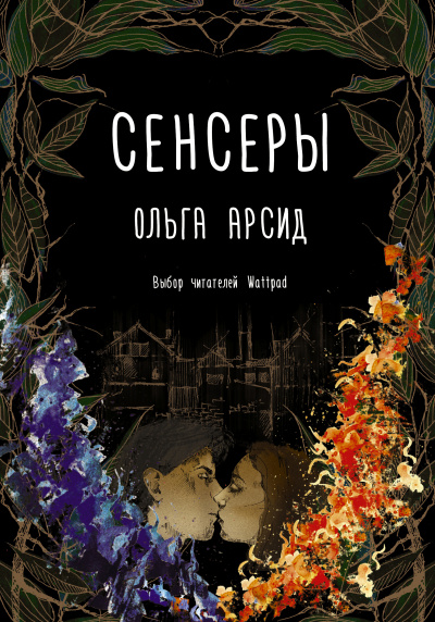 Сенсеры - Ольга Арсид Аудиокниги слушать 🎶 Лучшие аудиокниги бесплатно без регистрации и sms (смс)