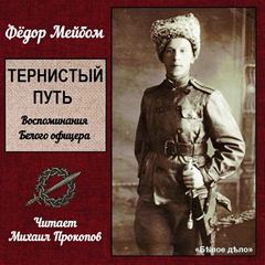 Тернистый путь - Федор Мейбом Аудиокниги слушать 🎶 Лучшие аудиокниги бесплатно без регистрации и sms (смс)