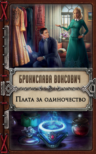 Плата за одиночество - Бронислава Вонсович Аудиокниги слушать 🎶 Лучшие аудиокниги бесплатно без регистрации и sms (смс)