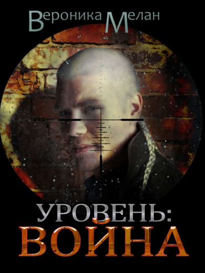 Город. Уровень: Война - Вероника Мелан Аудиокниги слушать 🎶 Лучшие аудиокниги бесплатно без регистрации и sms (смс)