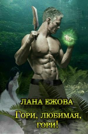 Гори, любимая, гори! - Лана Ежова Аудиокниги слушать 🎶 Лучшие аудиокниги бесплатно без регистрации и sms (смс)