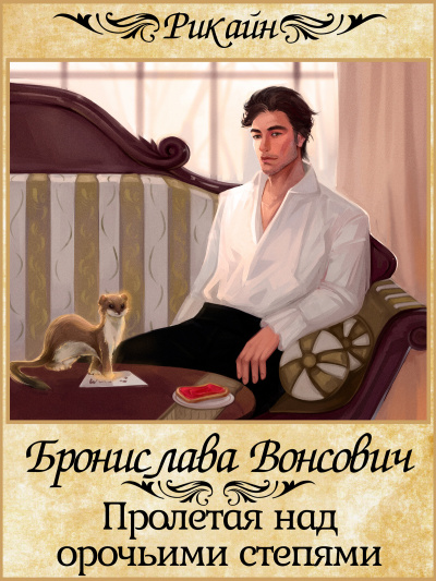 Пролетая над орочьими степями - Бронислава Вонсович Аудиокниги слушать 🎶 Лучшие аудиокниги бесплатно без регистрации и sms (смс)