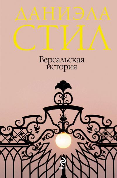 Версальская история - Даниэла Стил Аудиокниги слушать 🎶 Лучшие аудиокниги бесплатно без регистрации и sms (смс)