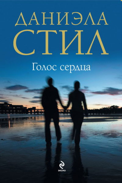 Голос сердца - Даниэла Стил Аудиокниги слушать 🎶 Лучшие аудиокниги бесплатно без регистрации и sms (смс)