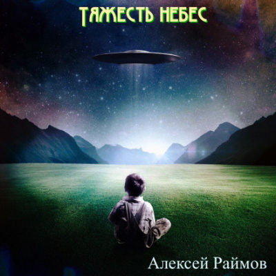 Рассказы - Алексей Раймов Аудиокниги слушать 🎶 Лучшие аудиокниги бесплатно без регистрации и sms (смс)