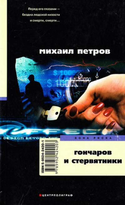 Гончаров и стервятники - Михаил Петров Аудиокниги слушать 🎶 Лучшие аудиокниги бесплатно без регистрации и sms (смс)
