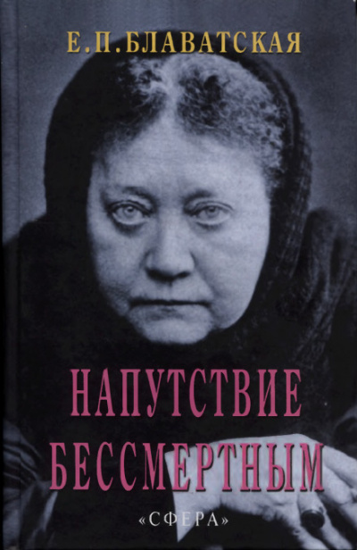 Напутствие бессмертным - Елена Блаватская Аудиокниги слушать 🎶 Лучшие аудиокниги бесплатно без регистрации и sms (смс)