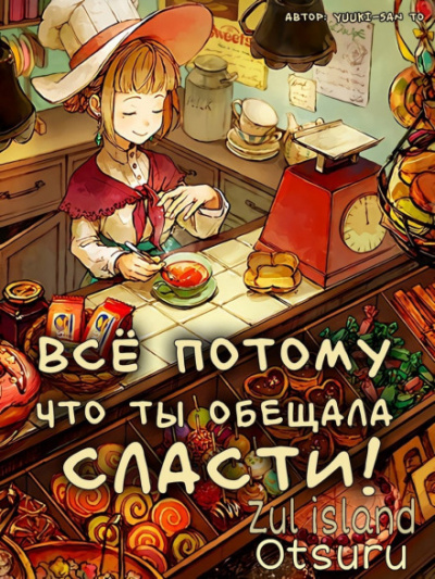 Все потому что ты обещала мне сласти - Yuuki-san to Аудиокниги слушать 🎶 Лучшие аудиокниги бесплатно без регистрации и sms (смс)