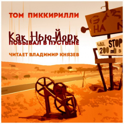 Как Нью-Йорк побывал в пустыне - Том Пиккирилли Аудиокниги слушать 🎶 Лучшие аудиокниги бесплатно без регистрации и sms (смс)