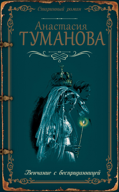 Венчание с бесприданницей - Анастасия Туманова Аудиокниги слушать 🎶 Лучшие аудиокниги бесплатно без регистрации и sms (смс)