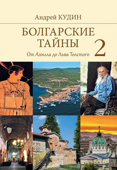 От Ахилла до Льва Толстого - Андрей Кудин Аудиокниги слушать 🎶 Лучшие аудиокниги бесплатно без регистрации и sms (смс)