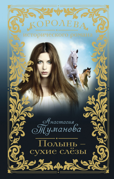 Полынь – сухие слезы - Анастасия Туманова Аудиокниги слушать 🎶 Лучшие аудиокниги бесплатно без регистрации и sms (смс)