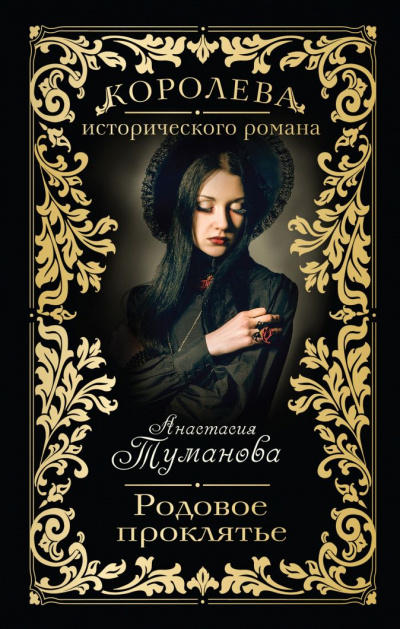 Родовое проклятье - Анастасия Туманова Аудиокниги слушать 🎶 Лучшие аудиокниги бесплатно без регистрации и sms (смс)