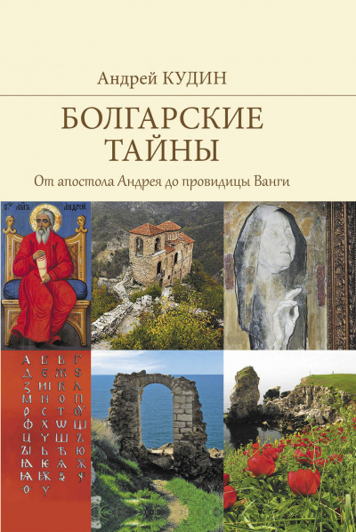 От апостола Андрея до провидицы Ванги - Андрей Кудин Аудиокниги слушать 🎶 Лучшие аудиокниги бесплатно без регистрации и sms (смс)