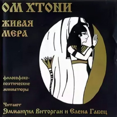 Живая мера - ОМ Хтони Аудиокниги слушать 🎶 Лучшие аудиокниги бесплатно без регистрации и sms (смс)