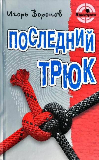 Последний трюк - Игорь Воронов Аудиокниги слушать 🎶 Лучшие аудиокниги бесплатно без регистрации и sms (смс)