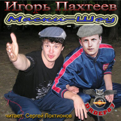 Маски-Шоу - Игорь Пахтеев Аудиокниги слушать 🎶 Лучшие аудиокниги бесплатно без регистрации и sms (смс)