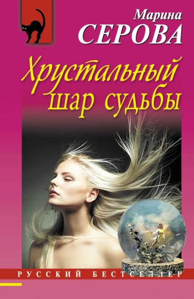 Хрустальный шар судьбы - Марина Серова Аудиокниги слушать 🎶 Лучшие аудиокниги бесплатно без регистрации и sms (смс)