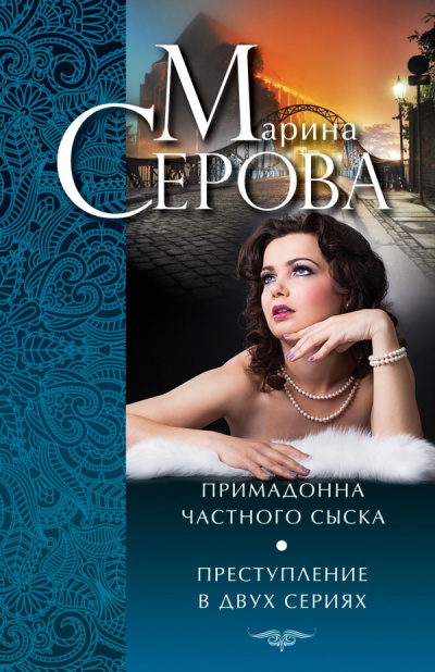 Примадонна частного сыска - Марина Серова Аудиокниги слушать 🎶 Лучшие аудиокниги бесплатно без регистрации и sms (смс)