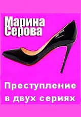 Преступление в двух сериях - Марина Серова Аудиокниги слушать 🎶 Лучшие аудиокниги бесплатно без регистрации и sms (смс)