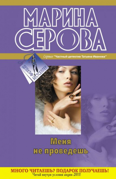 Меня не проведешь - Марина Серова Аудиокниги слушать 🎶 Лучшие аудиокниги бесплатно без регистрации и sms (смс)