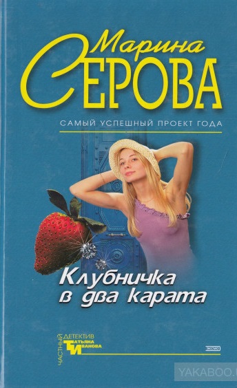 Клубничка в два карата - Марина Серова Аудиокниги слушать 🎶 Лучшие аудиокниги бесплатно без регистрации и sms (смс)