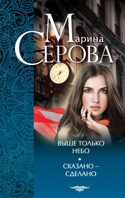 Выше только небо - Марина Серова Аудиокниги слушать 🎶 Лучшие аудиокниги бесплатно без регистрации и sms (смс)