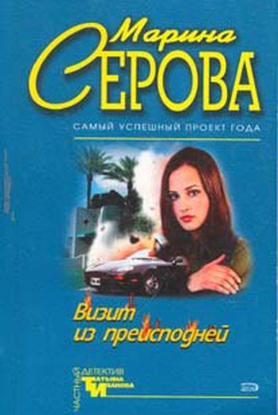Визит из преисподней - Марина Серова Аудиокниги слушать 🎶 Лучшие аудиокниги бесплатно без регистрации и sms (смс)