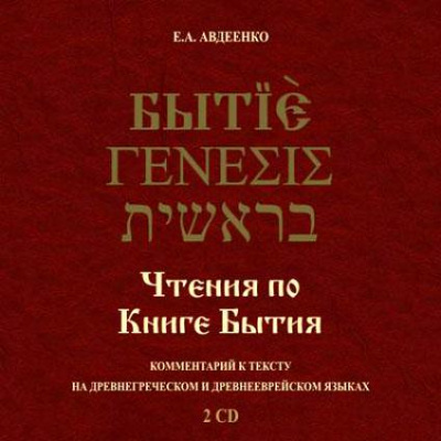 Чтения по Книге Бытия - Евгений Авдеенко Аудиокниги слушать 🎶 Лучшие аудиокниги бесплатно без регистрации и sms (смс)