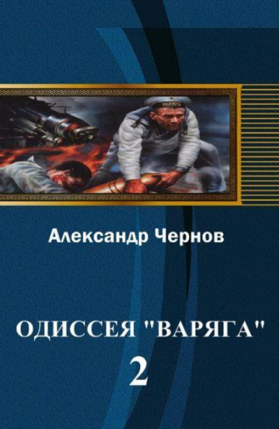 Владивосток — Порт-Артур - Александр Чернов Аудиокниги слушать 🎶 Лучшие аудиокниги бесплатно без регистрации и sms (смс)