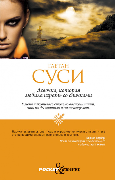 Девочка, которая любила играть со спичками - Гаетан Суси Аудиокниги слушать 🎶 Лучшие аудиокниги бесплатно без регистрации и sms (смс)
