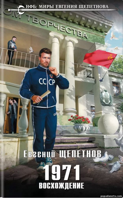 1971. Восхождение - Евгений Щепетнов Аудиокниги слушать 🎶 Лучшие аудиокниги бесплатно без регистрации и sms (смс)