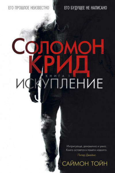 Соломон Крид. Искупление - Саймон Тойн Аудиокниги слушать 🎶 Лучшие аудиокниги бесплатно без регистрации и sms (смс)