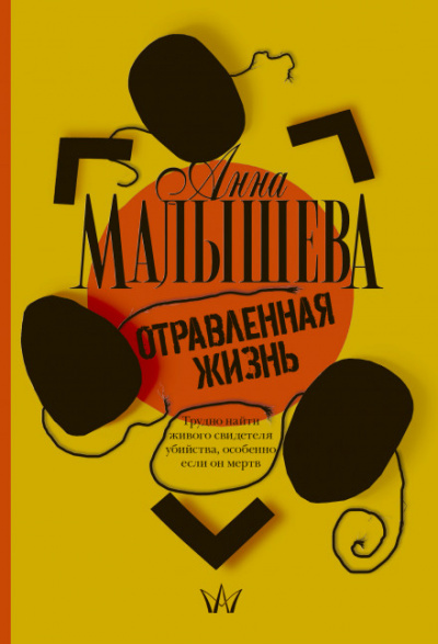 Отравленная жизнь - Анна Малышева Аудиокниги слушать 🎶 Лучшие аудиокниги бесплатно без регистрации и sms (смс)