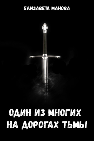 Один из многих на дорогах тьмы - Елизавета Манова Аудиокниги слушать 🎶 Лучшие аудиокниги бесплатно без регистрации и sms (смс)