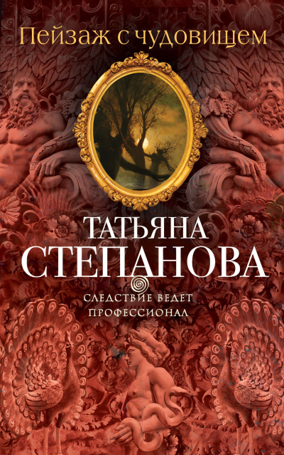 Пейзаж с чудовищем - Татьяна Степанова Аудиокниги слушать 🎶 Лучшие аудиокниги бесплатно без регистрации и sms (смс)